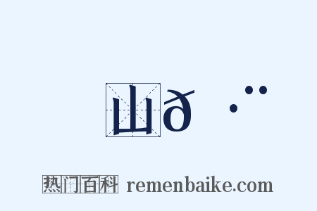 山𡷨是什么意思的图片